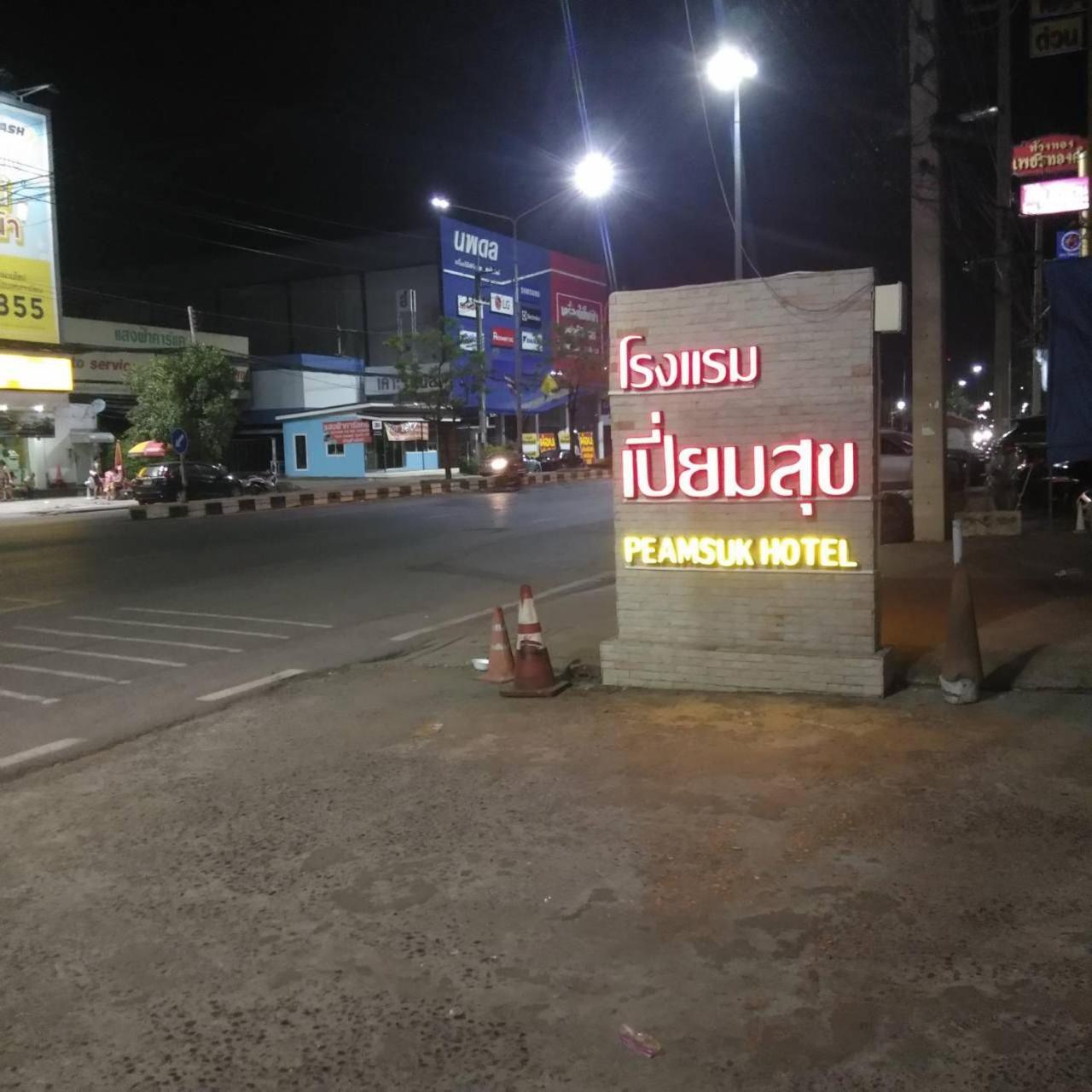 巴真府 Peamsuk Sweet Prachin Buri酒店 外观 照片